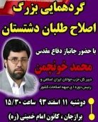 گردهمایی بزرگ اصلاح طلبان دشتستان برگزار می شود + زمان و مکان