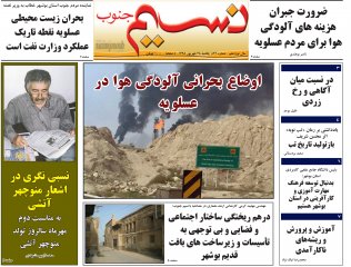 هفته نامه نسیم جنوب شماره 822