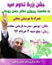 دعوت ستاد روحاني از مردم براي شركت در جشن تداوم اميد در بوشهر