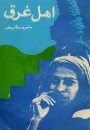 فرياد اهل غرق