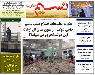 هفته نامه نسیم جنوب شماره ۸۵۱