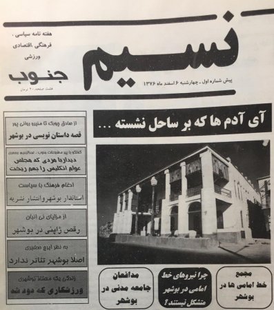 نسيم جنوب؛ ماندگار در تاريخ