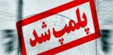 به جاي پلمپ کردن، به فکر رفع مشکلات باشيد
