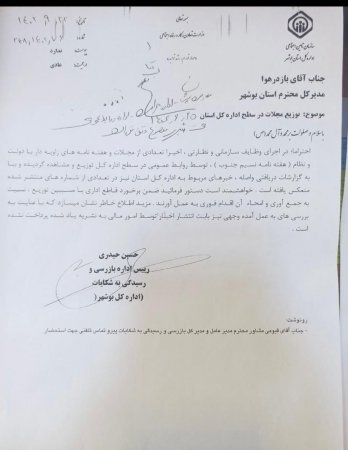 درخواست جمع آوری و امحای نشریه محلی توسط تامین اجتماعی بوشهر 