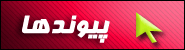 پیوندها