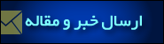 ارسال خبر و مقاله